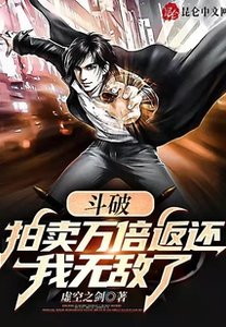 斗破:拍卖万倍返还,我无敌了