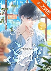 《鄰居omega為何總逼我這樣那樣他?》