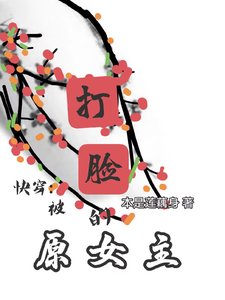 快穿：被打脸的原女主